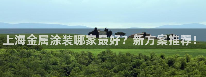 美高梅飞鱼表演时间：上海金属涂装哪家最好