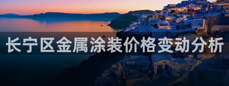 美高梅会员卡等级图片：长宁区金属涂装价格