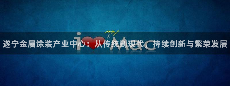 美高梅VIP等级：遂宁金属涂装产业中心：