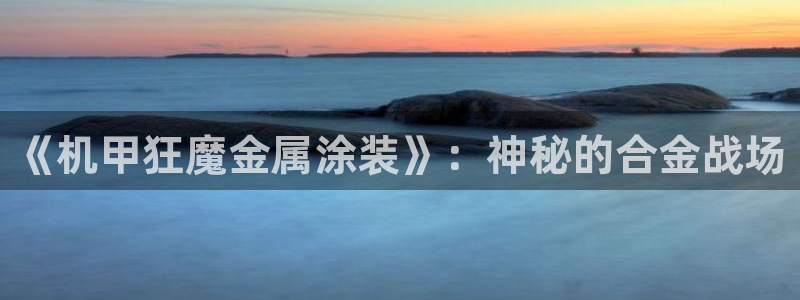 美高梅官方安卓版中文版下载安装