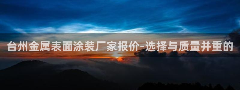 美高梅会员卡等级 金额：台州金属表面涂装