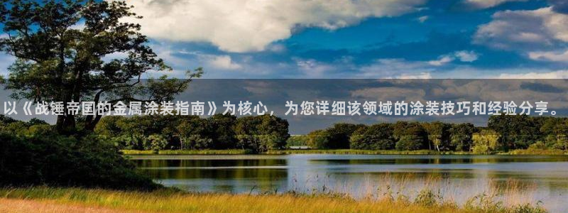 美高梅中国股吧：以《战锤帝国的金属涂装指