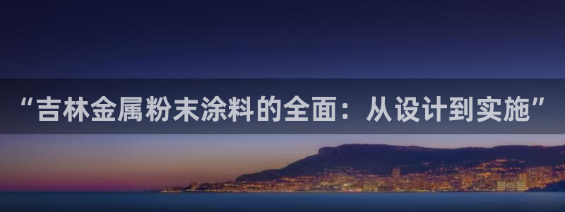 美高梅会员等级怎么升：“吉林金属粉末涂料