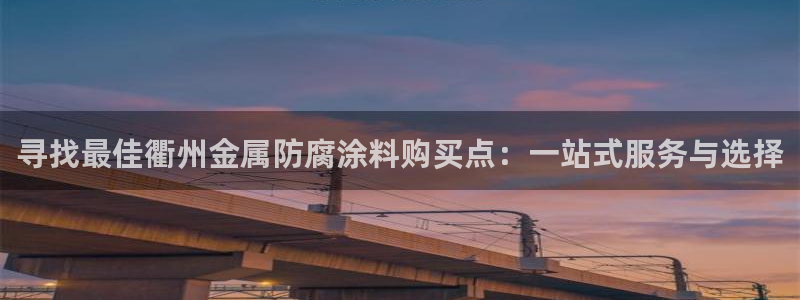 美高梅游戏平台官网下载：寻找最佳衢州金属