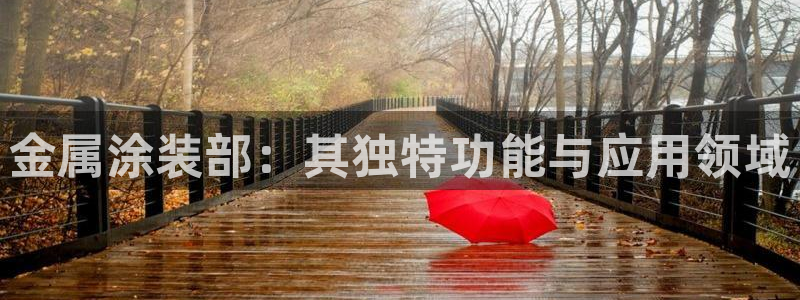 美高梅酒店集团简介：金属涂装部：其独特功