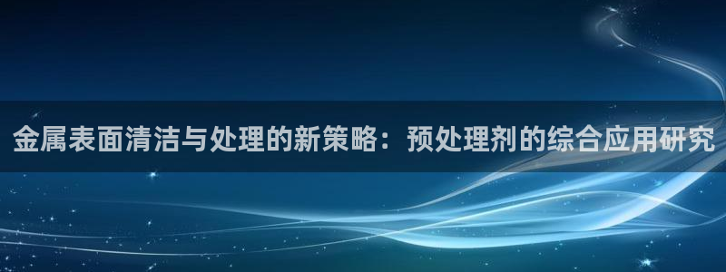 美高梅游戏苹果手机版：金属表面清洁与处理