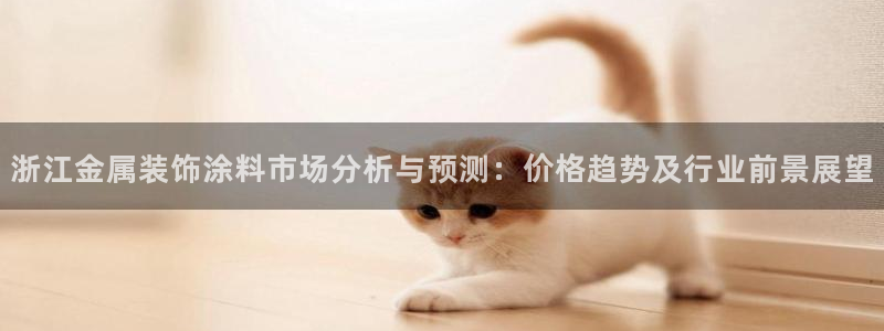 美高梅别墅是精装吗：浙江金属装饰涂料市场