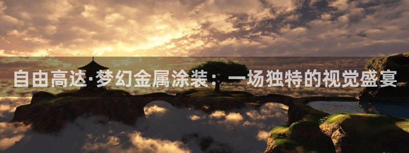 美高梅酒店的星级介绍：自由高达·梦幻金属