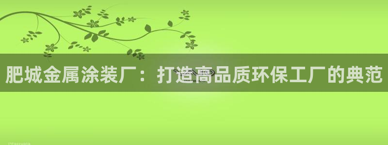 美高梅酒店多少层楼高：肥城金属涂装厂：打